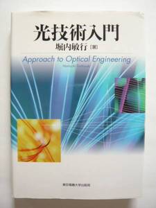 ★即決★堀内 敏行 著★「光技術入門」★東京電機大学出版局