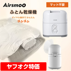 【新品 送料無料】定価13,500円 ふとん乾燥機 かんたん操作 マット不要 ホース不要 Airsmoo-04 靴 スニーカー乾燥 ブーツ乾燥 ドライヤー 