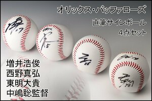 【佳香】コレクター流出品 オリックス・バファローズ 増井浩俊 西野真弘 東明大貴 中嶋聡監督 直筆サインボール 四点 本物保証