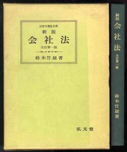 【c1595】昭和53 新版 会社法／鈴木竹雄