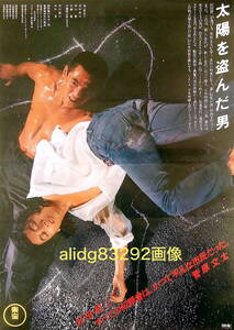 菅原文太/沢田研二/長谷川和彦「太陽を盗んだ男」1979年初版オリジナルB2ポスター!