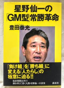 星野仙一の『ＧM型』常勝革命