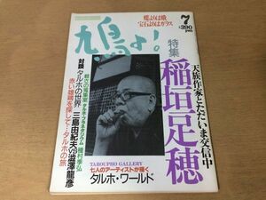 ●K06B●鳩よ●1992年7月●稲垣足穂●タルホ三島由紀夫澁澤龍彦種村季弘香川眞吾千田是也蜷川幸雄●即決