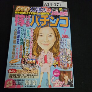 A14-171 稼げるパチンコ 緊急取材攻略情報会社が初めて明かした最新の攻略法!!梁山泊他 有力攻略会社 DVD なし