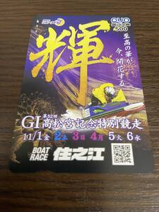 ★最新★ 未使用新品　GⅠ 高松宮記念特別競走　住之江競艇　クオカード