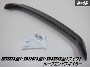 未使用 スズキ 純正部品 ZC72S ZD72S ZC32S スイフト ルーフエンドスポイラー 99000-99056-A2C ZMV (スーパーブラックパール) 棚2H1