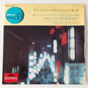 【7inch】モダン・ポップス・オーケストラ/ワン・レイニー・ナイト・イン・トーキョー(SLKJ-73)早川博二/川上義彦/中島安敏/4曲入EP