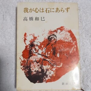 我が心は石にあらず (新潮文庫) 高橋 和巳 訳あり ジャンク