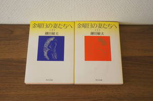 『金曜日の妻たちへ上・下セット』　【著者】鎌田敏夫　【発行所】角川文庫