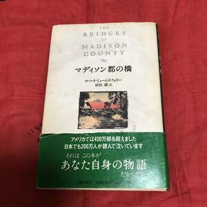 マディソン郡の橋　ロバート・ジェームズ・ウォラー　文藝春秋