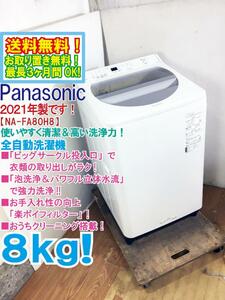 送料無料★2021年製★極上超美品 中古★Panasonic 8kg「泡洗浄＆パワフル立体水流」で強力洗浄!!洗濯機【NA-FA80H8-W】E72A