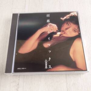 1MC5 CD 山口百恵 百恵クライマックス 