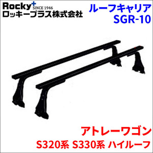 アトレーワゴン S320系 S330系 ハイルーフ ベースキャリア SGR-10 1台分 2本セット ロッキープラス