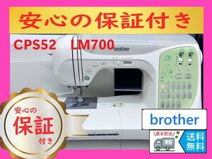 ☆安心の保証付き☆　ブラザー　CPS52　LM700　ミシン本体