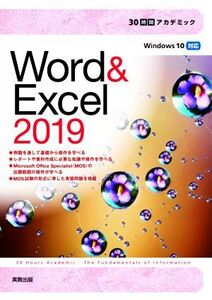 Word&Excel 2019 Windows10対応 30時間アカデミック/杉本くみ子(著者),大澤栄子(著者)