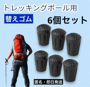 【6個】トレッキングポール プロテクター ラバーキャップ 登山 ハイキング