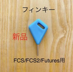 ■新品、国内発送■ロングショートボード用フィンキー/FCSイモネジサーフィンドライバーねじ六角Futures/FCS2!-