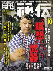 月刊秘伝2017年10月号(糸東流,中達也,韓氏意拳:韓競辰,合気下げ,香川政夫:空手の伝統技法,古伝少林拳,立禅,八光流柔術,高岡英夫,他)