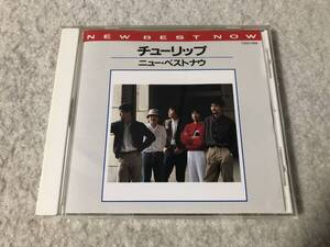 チューリップ ニュー・ベストナウ CD (中古)