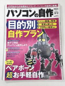 パソコンの自作　目的別　自作プラン　2011年1月号臨時増刊　2010年　平成22年【z107604】