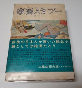 ●「家畜人ヤプー」　沼 正三 　都市出版社