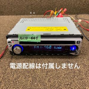 AV10-449 激安 カーステレオ CDプレーヤー KENWOOD E222S 80501222 CD FM/AM オーディオ 本体のみ 簡易動作確認済み 中古現状品