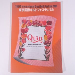 東京国際キルトフェスティバル 2005 布と針と糸の祭典 2005 大型本 図版 図録 作品集 手芸 裁縫 洋裁 キルト