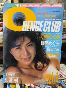 ORENGE　CLUB　　　オレンジ・クラブ 　　VOL.1　 オレンジ通信１９８７年３月増刊号　　小林ひとみ　他　　　　　東京三世社 