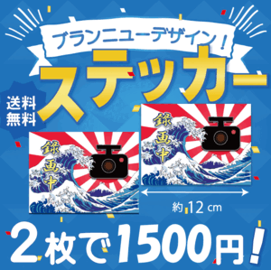 ドラレコ北斎　ステッカー　お得な２枚セット　送料無料