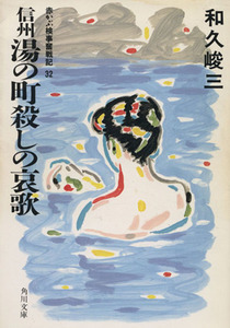 信州湯の町殺しの哀歌 赤かぶ検事奮戦記32 角川文庫/和久峻三(著者)