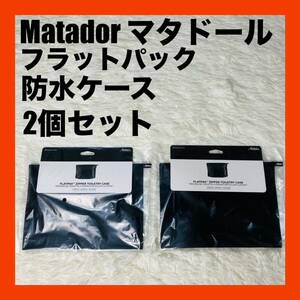 新品2個　Matador マタドール フラットパック ジッパートイレタリーケース