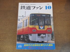 2305YS●鉄道ファン 342/1989.10●特集「新時代の全国相互乗り入れ運転」/JR西日本 トワイライト・エクスプレス/JR東日本 北斗星用 増備車