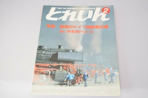 雑誌 とれいん №146 1987年2月号 エリエイ出版部 昭和62年