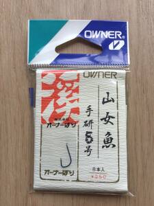 ☆ 熟練技による手研ぎの信頼性！ (オーナー) 手研　山女魚　5号　 8本入　 税込定価275円