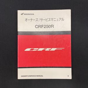 ■送料無料■サービスマニュアル オーナーズ ホンダ HONDA CRF250R ME10　2013 E ■