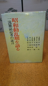 「昭和動乱期語る 一流雑誌記者の証言」経済往来社