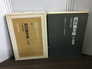 西田幾多郎 人と思想　下村 寅太郎 著　HM23