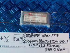 D267●○（4）新品未使用　ヨシムラ スズキ　GSX-R1000　強化クラッチスプリングセット　6ピース（312-506-0000）定価7560円　5-7/25（こ）