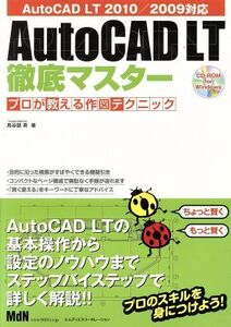 AutoCAD LT徹底マスター プロが教える作図テクニック/鳥谷部真(著者)