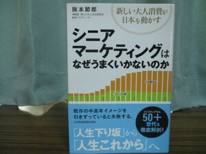 【05092817】シニアマーケティングはなぜうまくいかないのか―新しい大人消費が日本を動かす■初版 第1刷■阪本 節郎