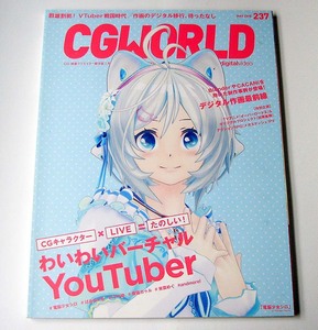 CGWORLD◆vol.237 2018年5月号「わいわいバーチャルYouTuber」電脳少女シロ アニメCGの現場『劇場版マクロスΔ』シージー・ワールド