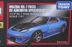 トミカプレミアム 04 RX-7 FD3S RE雨宮仕様 青 ブルー 1/61 トミカ 新品 未開封