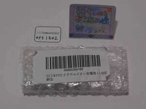 ◆カメラ1302-4_P0◆ (複数入荷) 純正　バッテリー LI-42B （未開封・未使用）OLYMPUS オリンパス 2012年頃の物で長期保管品 ～iiitomo～