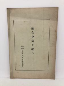 昭9「缺食兒童を救へ」中央社会事業協会 P15 非売品 欠食児童を救へ