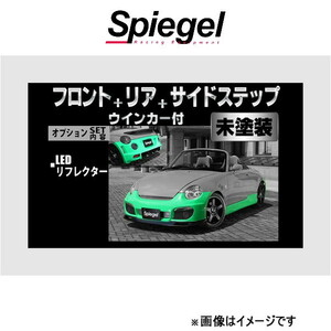 シュピーゲル アルティスタ スポイラー 3点セット コペン L880K ARL880-3T03-1 Spiegel Artista 外装 エアロ