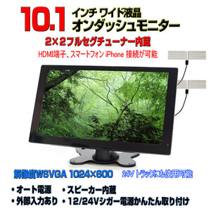 5月限定値下げ！車載用　高感度フィルムアンテナ付き　10.1インチ　2×2フルセグチューナー内蔵テレビ　12V/24V「TF10T2」