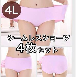 シームレス ショーツ 4枚セット 4L XXXL ピンク 大きいサイズ プラスサイズ　パンツ レディース まとめ売り セクシー 下着 パンツ