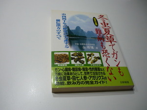 冬虫夏草でガンも難病も怖くない　奇跡の霊薬　冬虫夏草