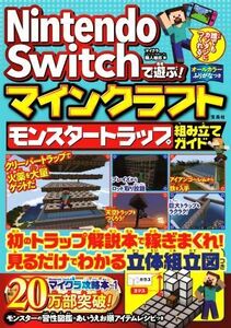 Nintendo Switchで遊ぶ！マインクラフト モンスタートラップ組み立てガイド/マイクラ職人組合(著者)