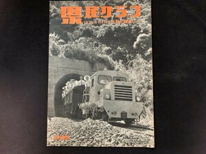 ▼高知県 県民グラフ 第29号 昭和38年8月1日発行